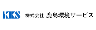株式会社鹿島環境サービス