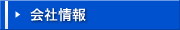 会社情報