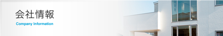 会社情報